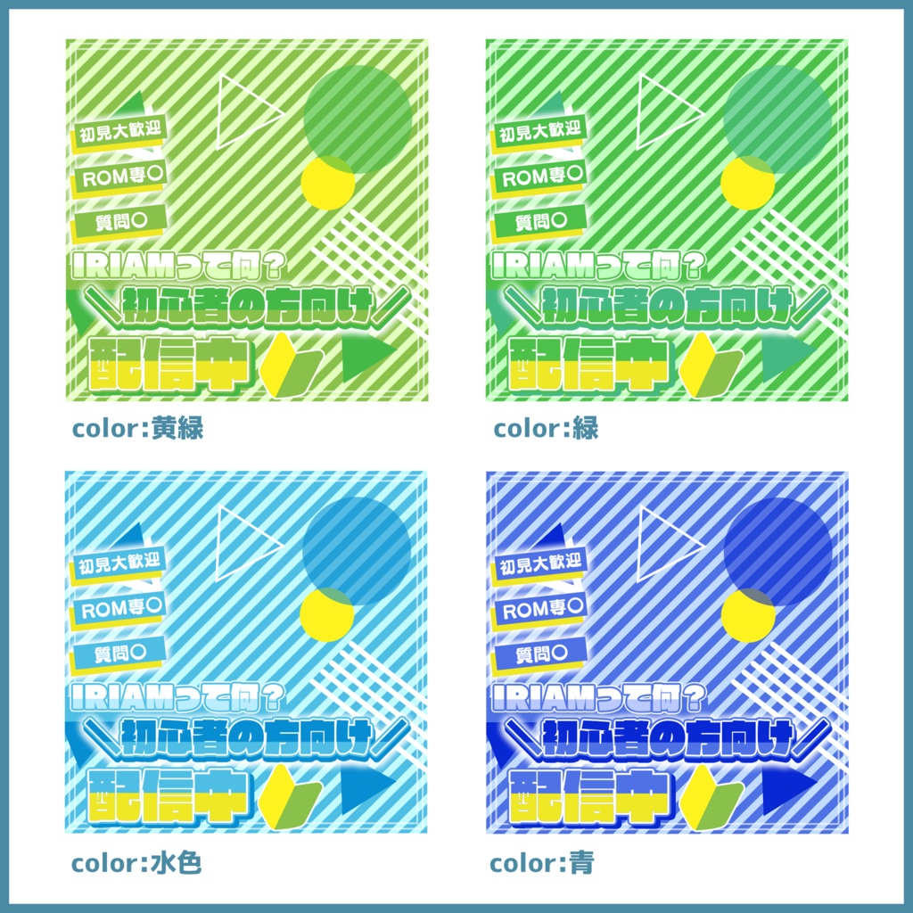 【無料素材】重ねるだけで本格的!?初心者配信サムネ【IRIAM素材】