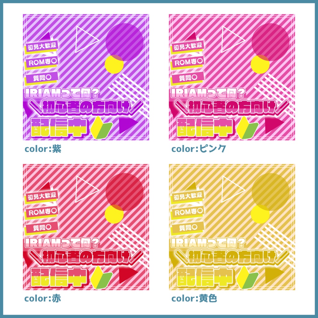 【無料素材】重ねるだけで本格的!?初心者配信サムネ【IRIAM素材】