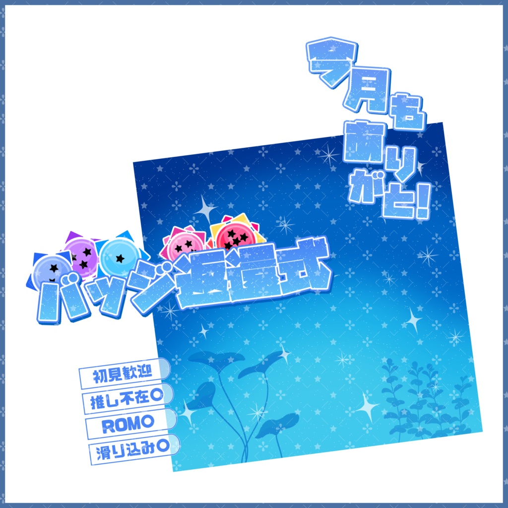 【有料素材】重ねるだけで本格的!?海の中でオシャレなバッジ返還式サムネイル【IRIAM素材】