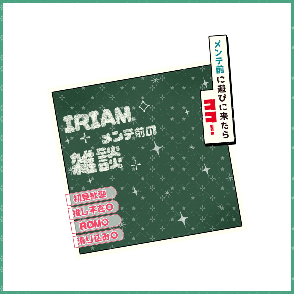 【無料素材】重ねるだけで本格的!?黒板に書いちゃいましたメンテ前雑談サムネ【IRIAM素材】