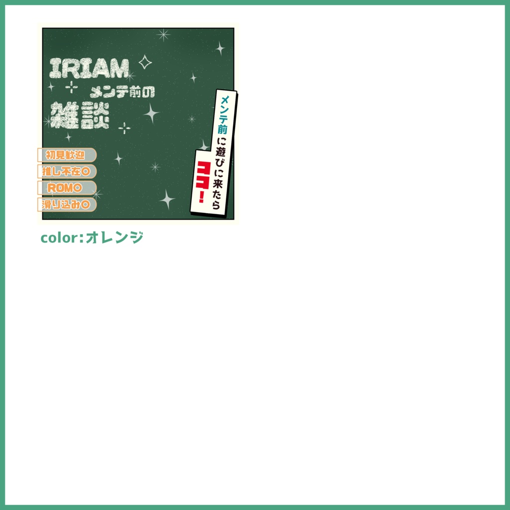 【無料素材】重ねるだけで本格的!?黒板に書いちゃいましたメンテ前雑談サムネ【IRIAM素材】