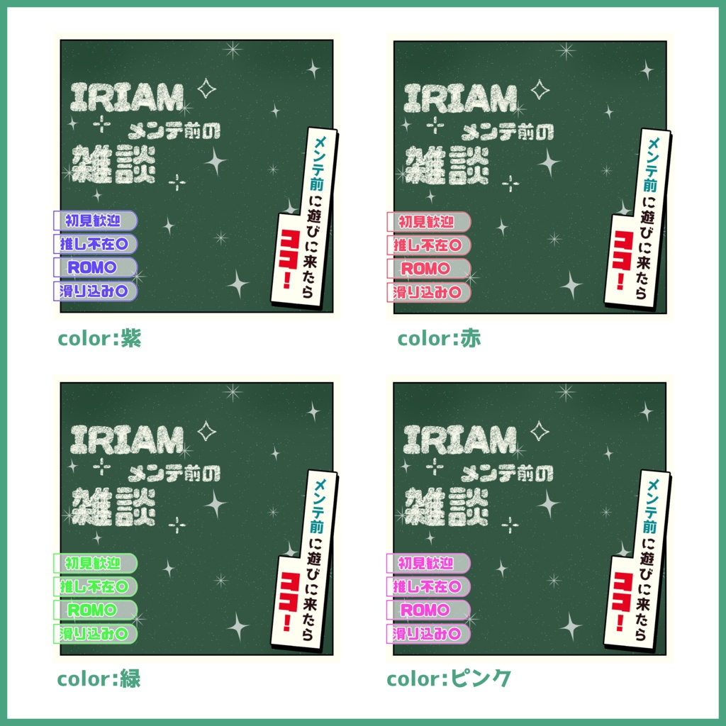 【無料素材】重ねるだけで本格的!?黒板に書いちゃいましたメンテ前雑談サムネ【IRIAM素材】