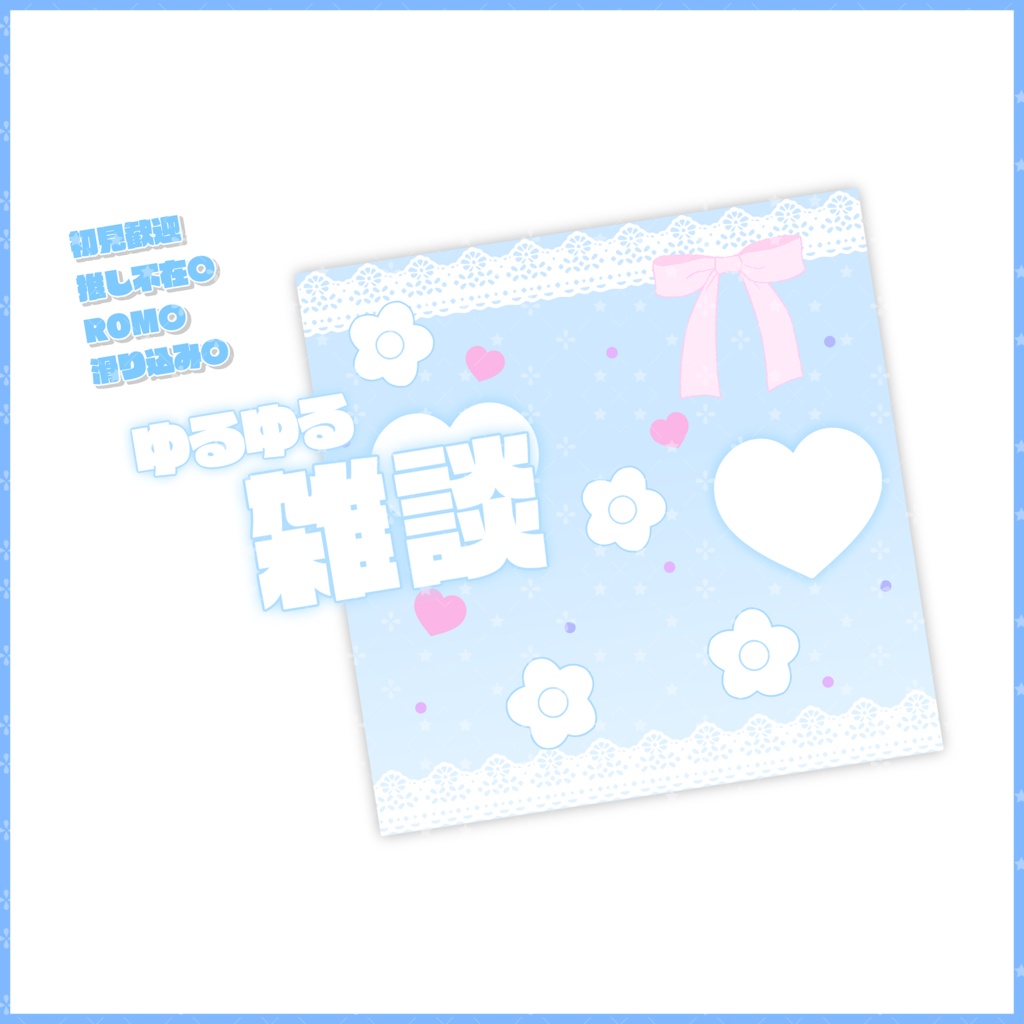 【無料素材】重ねるだけで本格的!?ふんわりとした地雷系雑談サムネ【IRIAM素材】