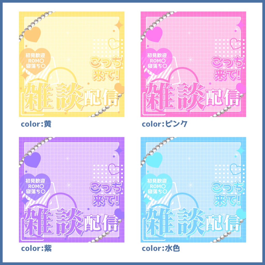 【有料素材】重ねるだけで本格的!?ハートいっぱいの雑談配信サムネイル【IRIAM素材】