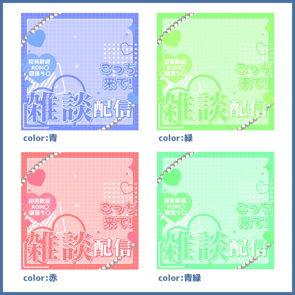 【有料素材】重ねるだけで本格的!?ハートいっぱいの雑談配信サムネイル【IRIAM素材】