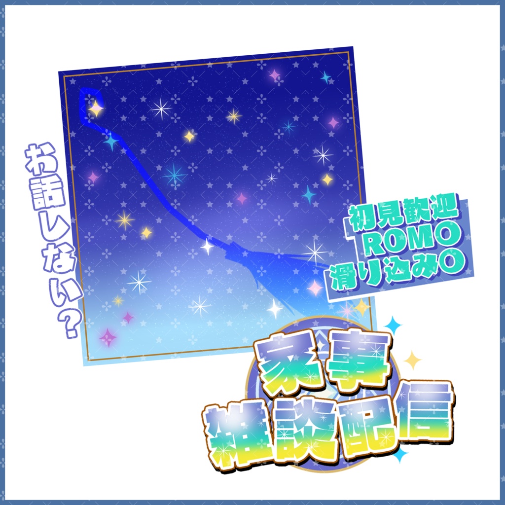 【有料素材】重ねるだけで本格的!?少し宇宙みも感じる家事雑談配信サムネ【IRIAM素材】