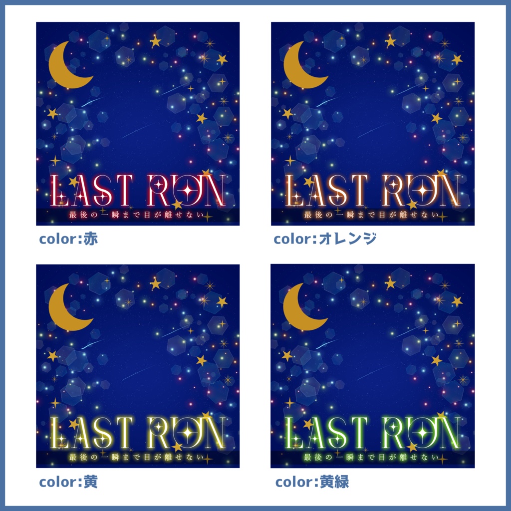 【有料素材】重ねるだけで本格的!?星空の中でラスランサムネ【IRIAM素材】