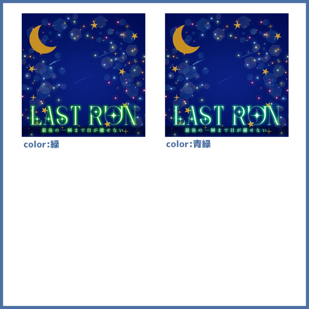 【有料素材】重ねるだけで本格的!?星空の中でラスランサムネ【IRIAM素材】