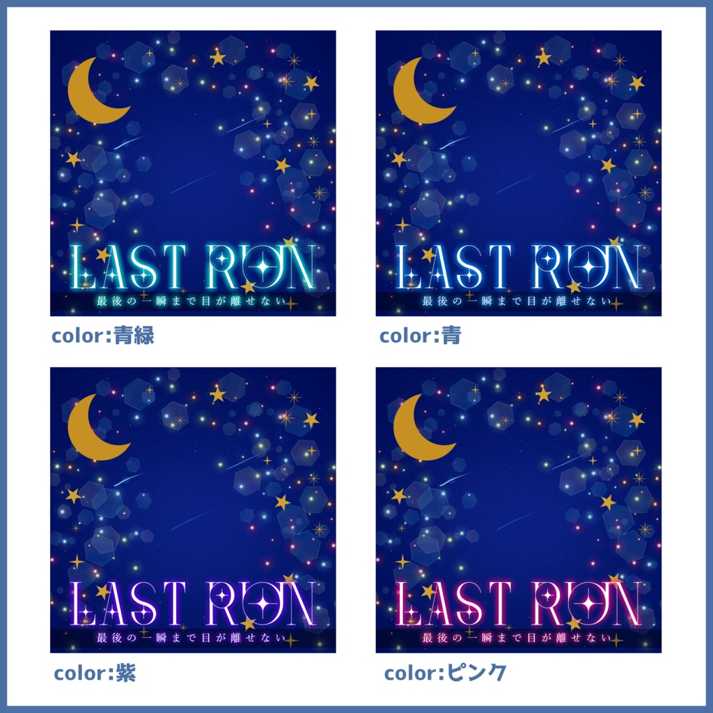 【有料素材】重ねるだけで本格的!?星空の中でラスランサムネ【IRIAM素材】