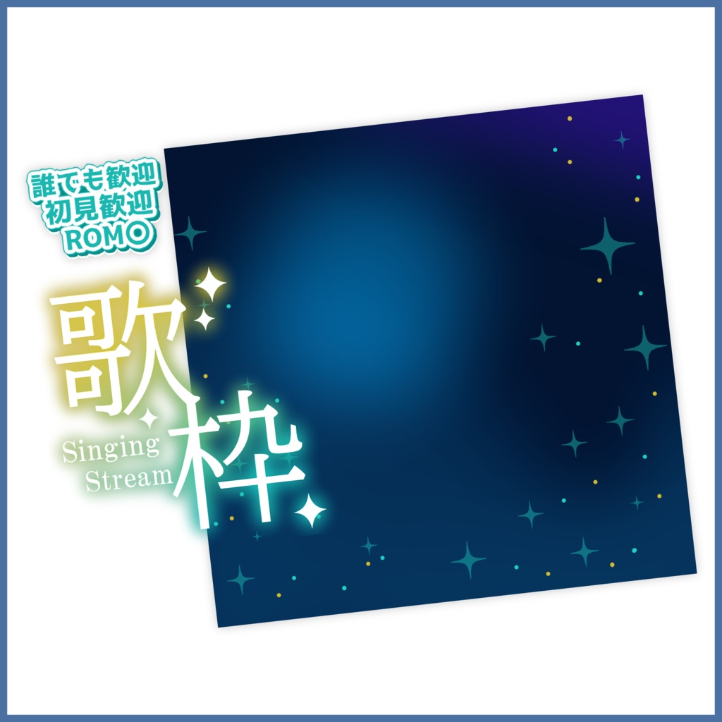 【有料素材】重ねるだけで本格的!?夜を照らす歌枠配信サムネ【IRIAM素材】