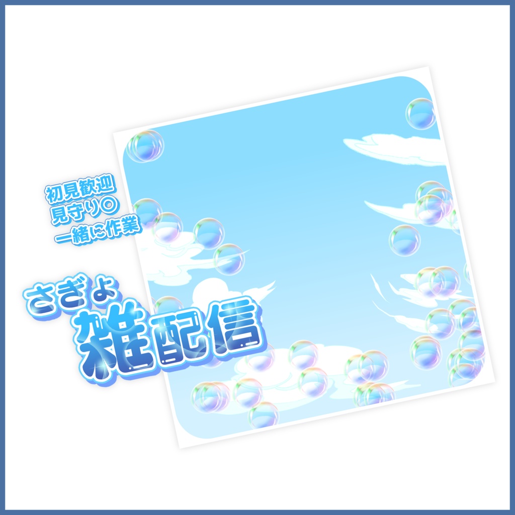 【有料素材】重ねるだけで本格的!?まったり!!ふわふわさぎょ雑配信サムネ【IRIAM素材】