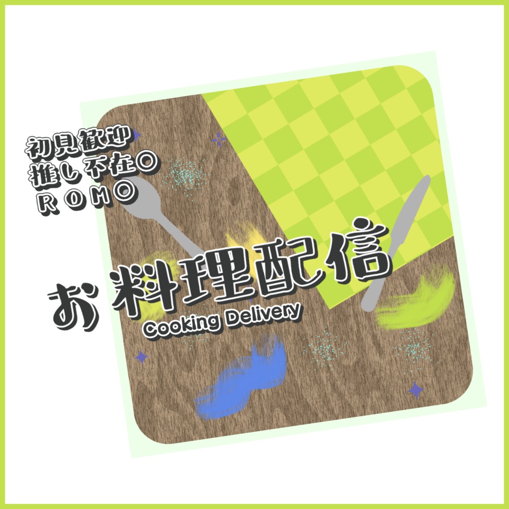 【有料素材】重ねるだけで本格的!?何を作る??お料理配信サムネイル【IRIAM素材】