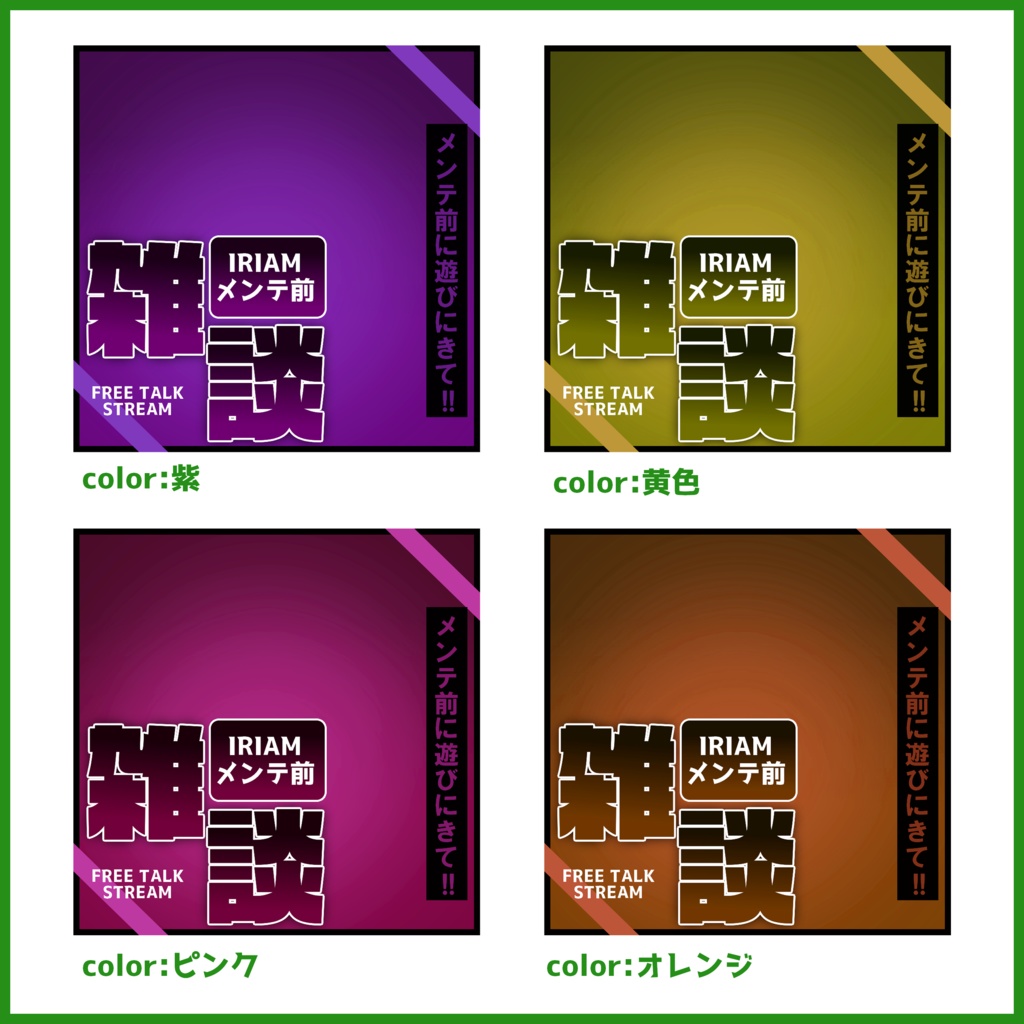 【無料素材】重ねるだけで本格的!?少しダークなグラデーションメンテ前雑談サムネ【IRIAM素材】