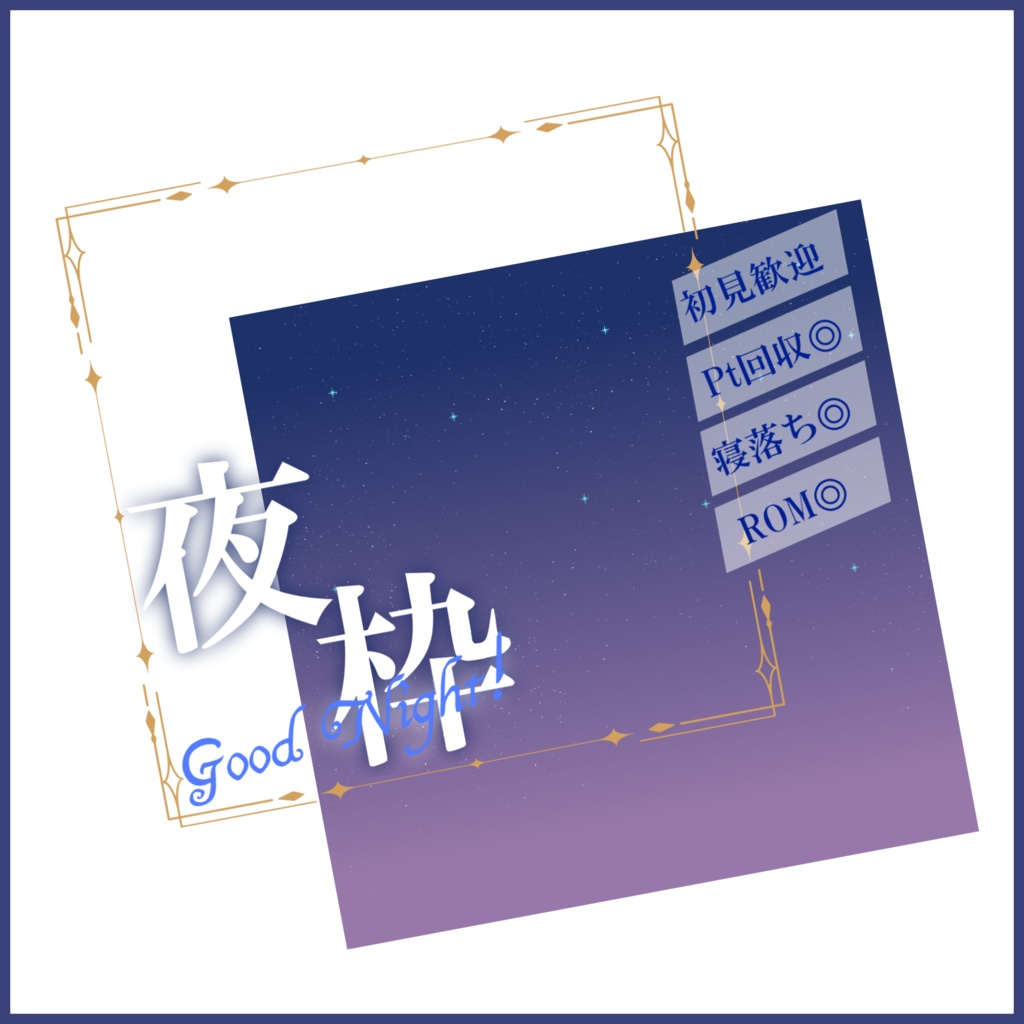 【無料素材】重ねるだけで本格的!?夜にぴったりな夜枠サムネ【IRIAM素材】