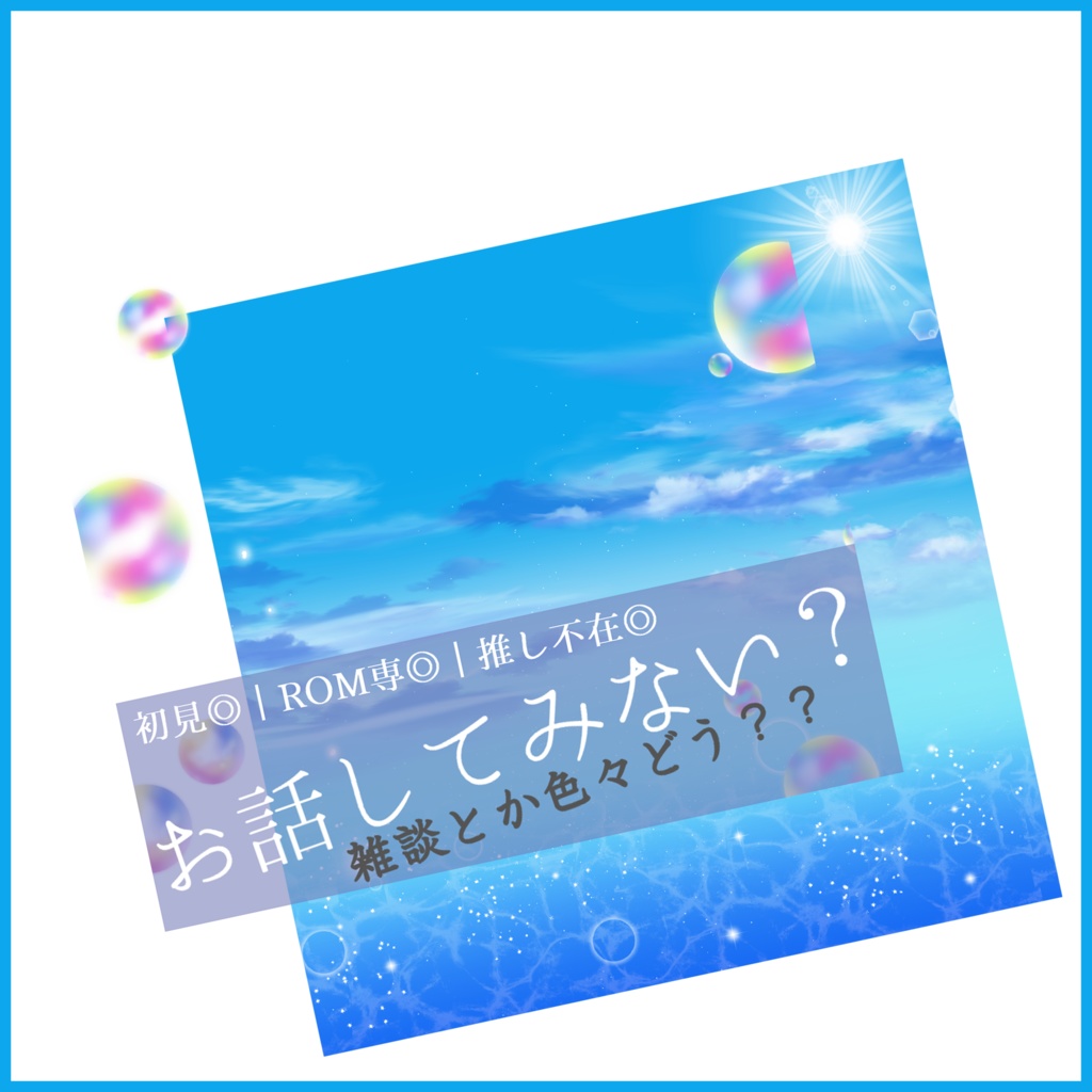 【有料素材】重ねるだけで本格的!?海が見える雑談サムネイル【IRIAM素材】