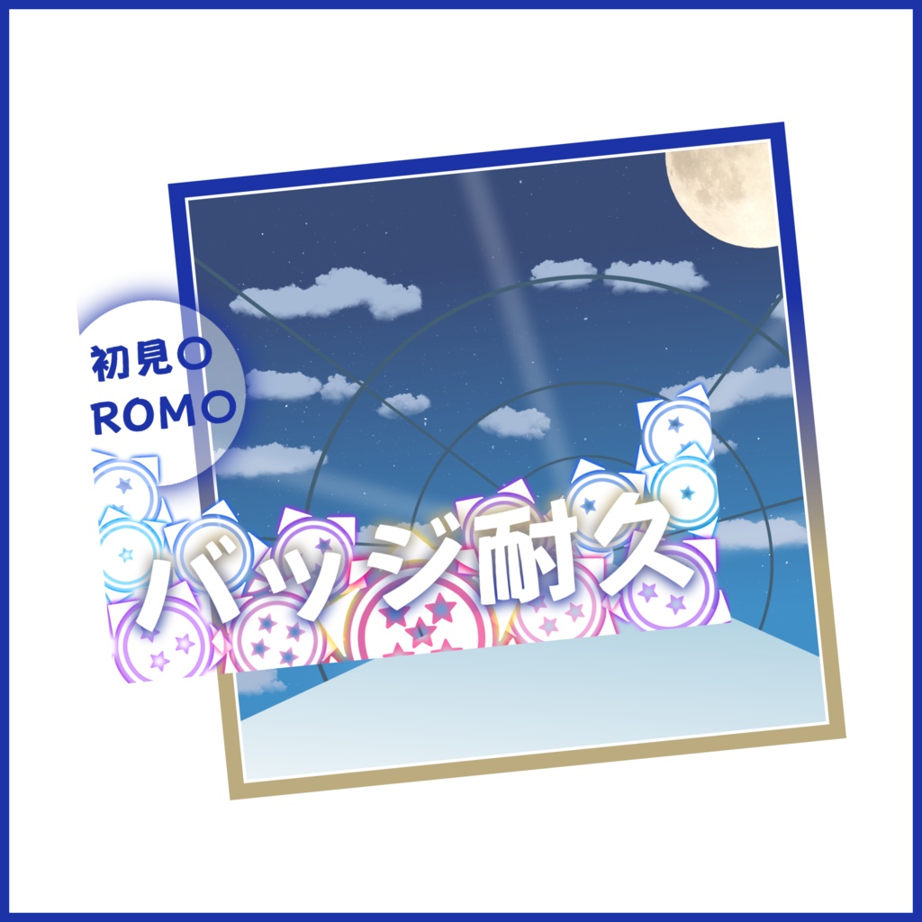【有料素材】重ねるだけで本格的!?デートスポットみたいな場所でバッジ耐久サムネイル【IRIAM素材】