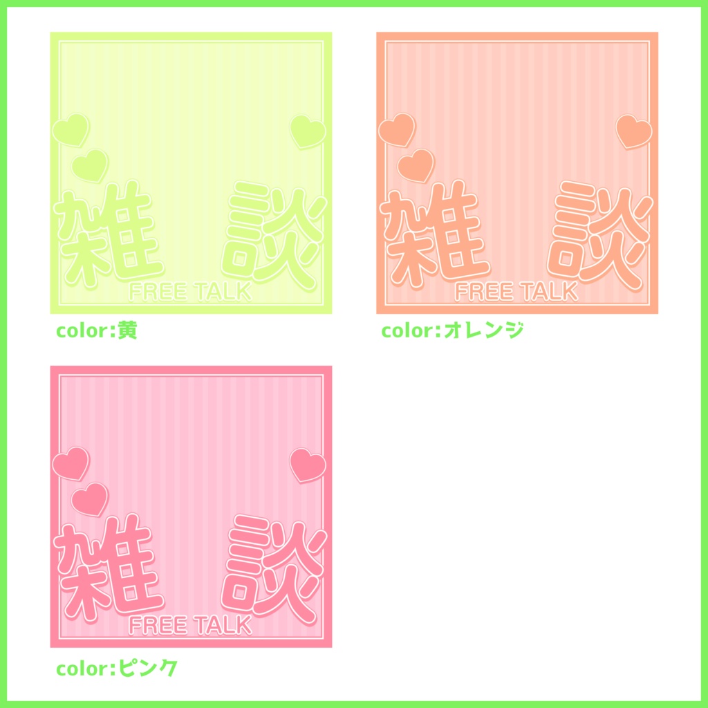 【無料素材】重ねるだけで本格的!?シンプルで可愛い雑談サムネ【IRIAM素材】