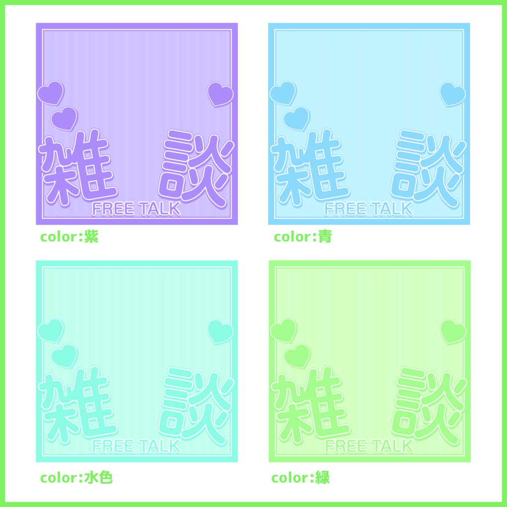 【無料素材】重ねるだけで本格的!?シンプルで可愛い雑談サムネ【IRIAM素材】