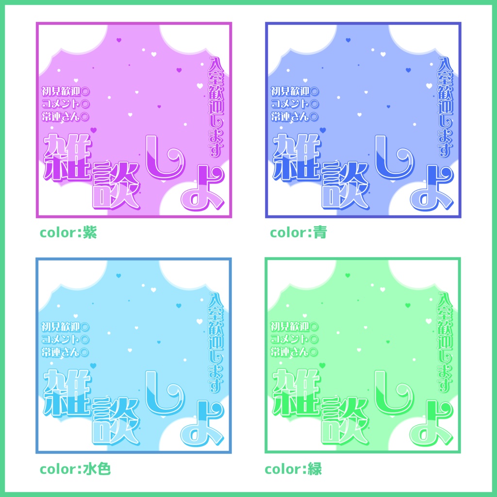 【有料素材】重ねるだけで本格的!?シンプルで可愛い雑談サムネ【IRIAM素材】