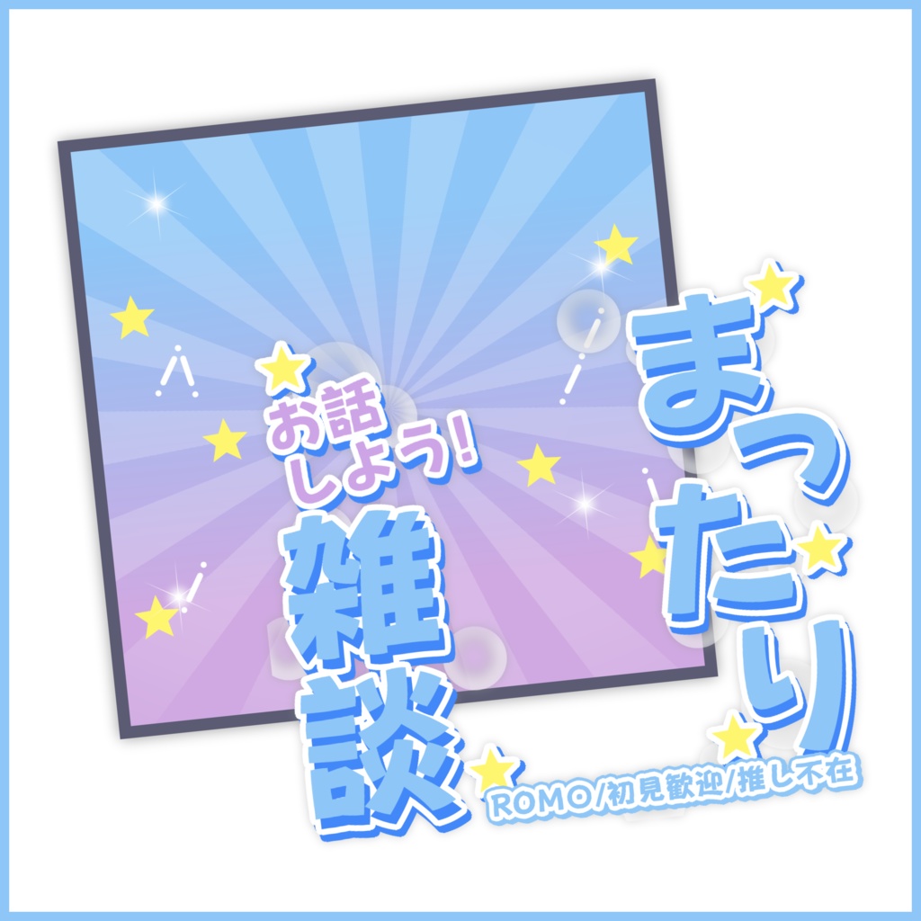 【有料素材】重ねるだけで本格的!?POPでまったり雑談サムネ【IRIAM素材】