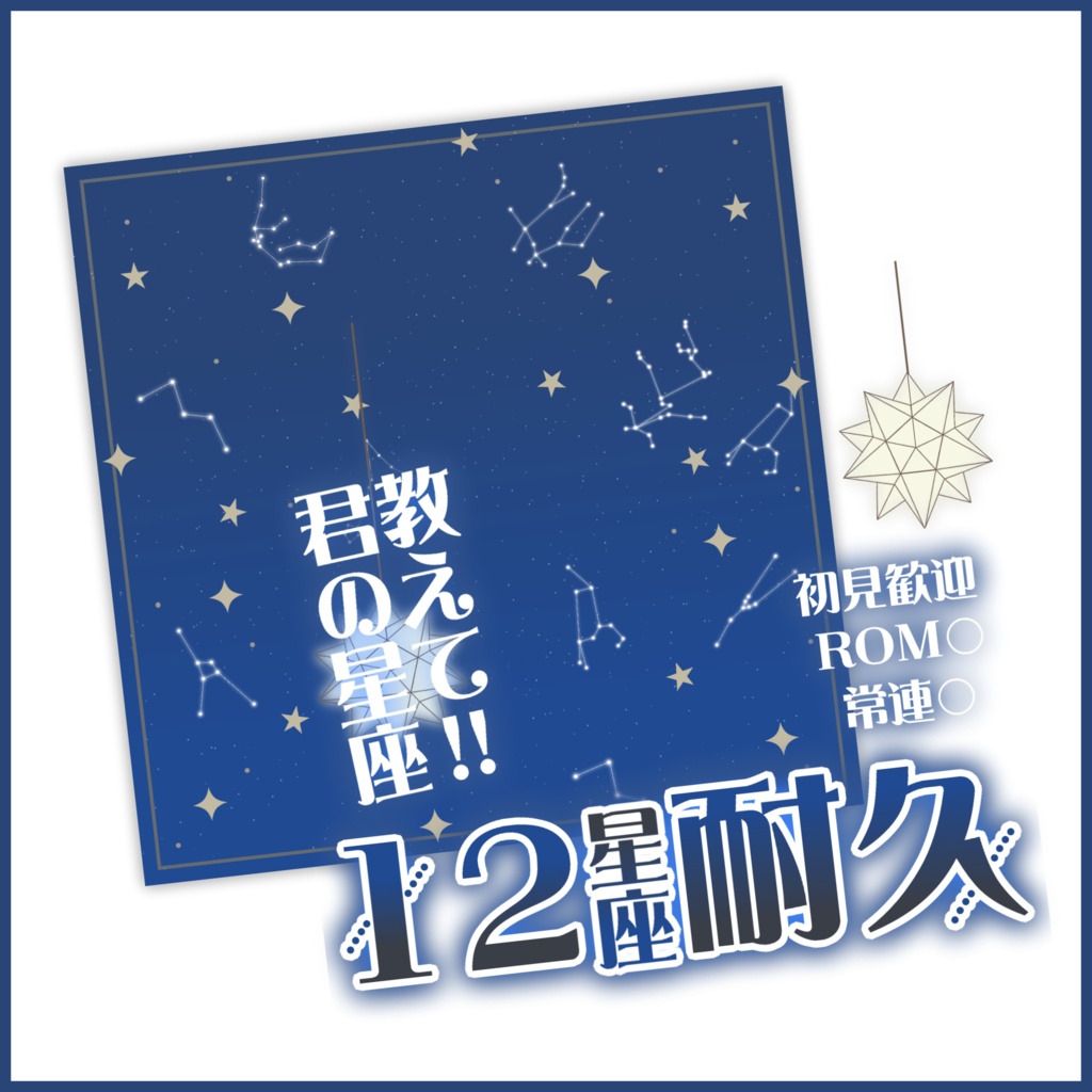 【有料素材】重ねるだけで本格的!?オシャレで絶対使いたくなる星座耐久サムネIRIAM素材】