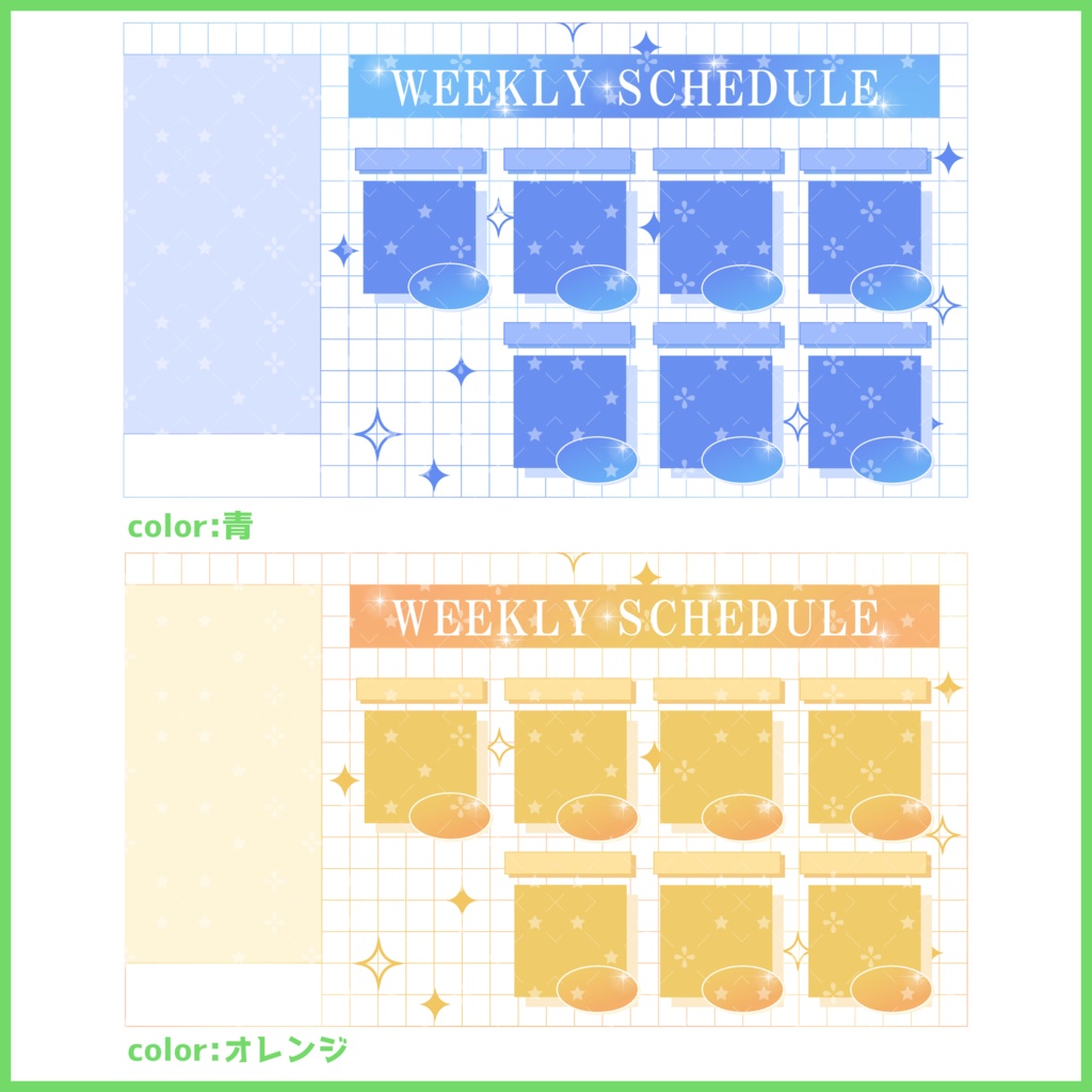 【有料素材】重ねるだけで本格的!?可愛いオシャレなスケジュール表(一部無料)
