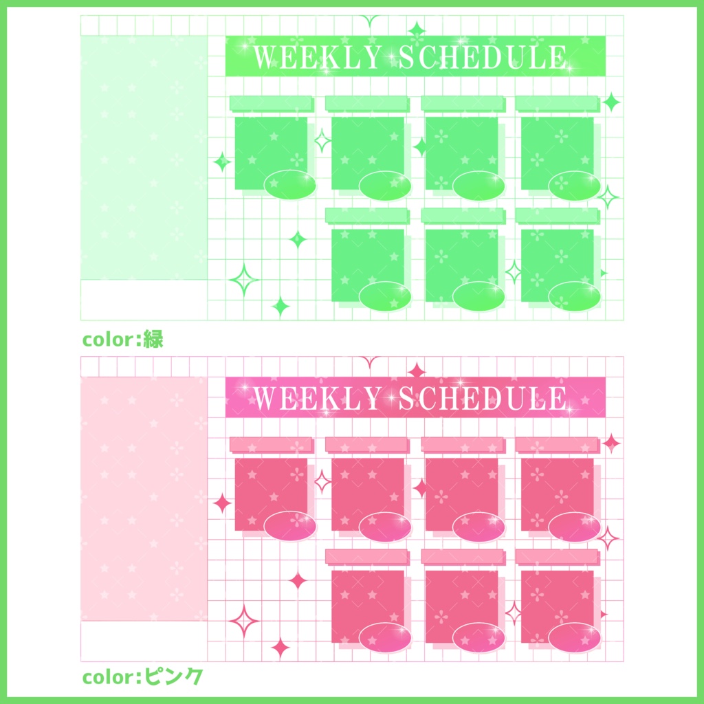 【有料素材】重ねるだけで本格的!?可愛いオシャレなスケジュール表(一部無料)