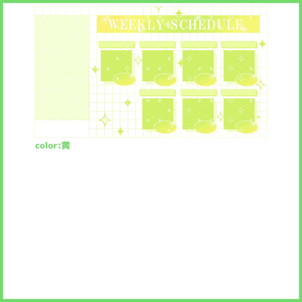 【有料素材】重ねるだけで本格的!?可愛いオシャレなスケジュール表(一部無料)