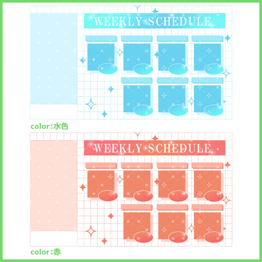【有料素材】重ねるだけで本格的!?可愛いオシャレなスケジュール表(一部無料)