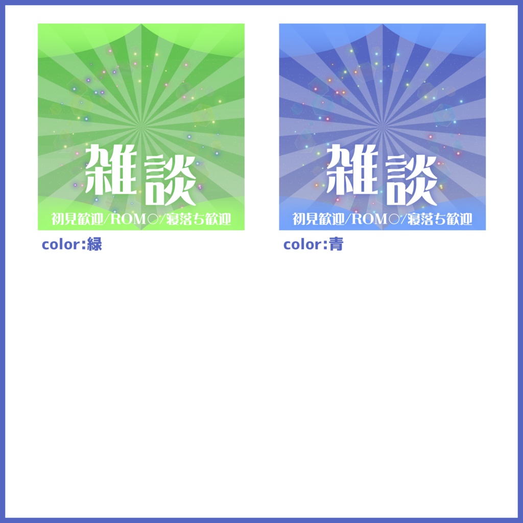 【有料素材】重ねるだけで本格的!?オシャレで他にも足しやすい初配信・雑談サムネイル【IRIAM素材】