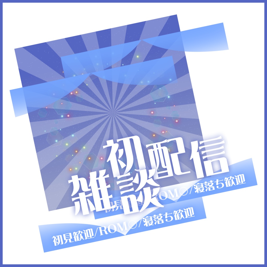 【有料素材】重ねるだけで本格的!?オシャレで他にも足しやすい初配信・雑談サムネイル【IRIAM素材】