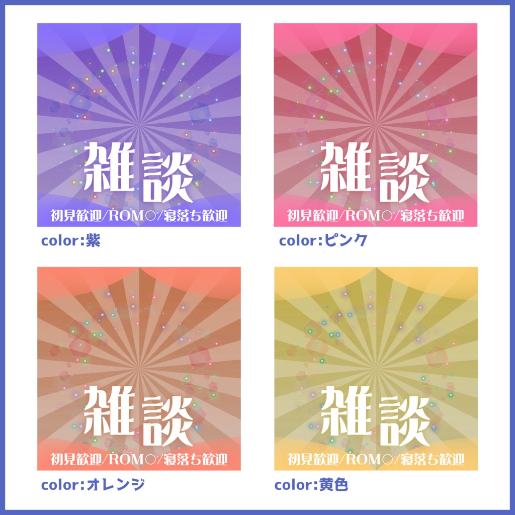【有料素材】重ねるだけで本格的!?オシャレで他にも足しやすい初配信・雑談サムネイル【IRIAM素材】