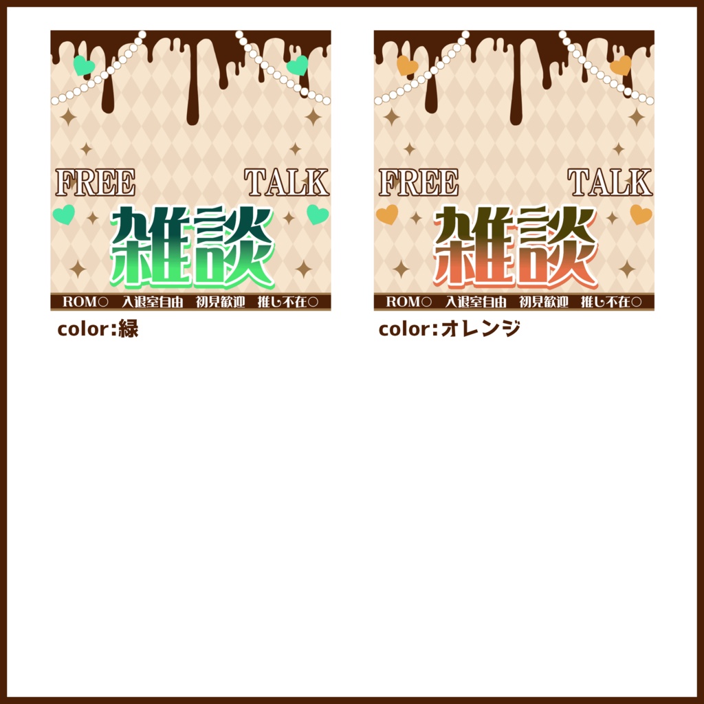 【有料素材】重ねるだけで本格的!?バレンタインとかで使えるチョコな雑談サムネ【IRIAM素材】