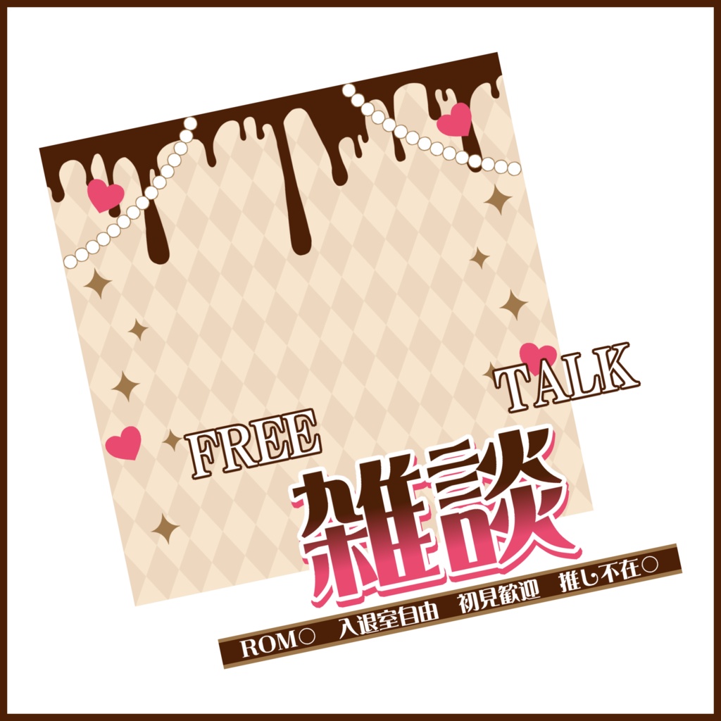 【有料素材】重ねるだけで本格的!?バレンタインとかで使えるチョコな雑談サムネ【IRIAM素材】