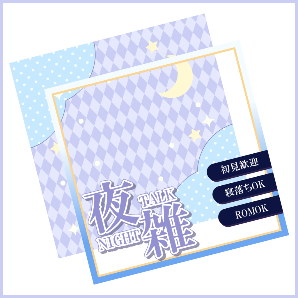 【有料素材】重ねるだけで本格的!?ゆるふわな感じの夜雑サムネ【IRIAM素材】