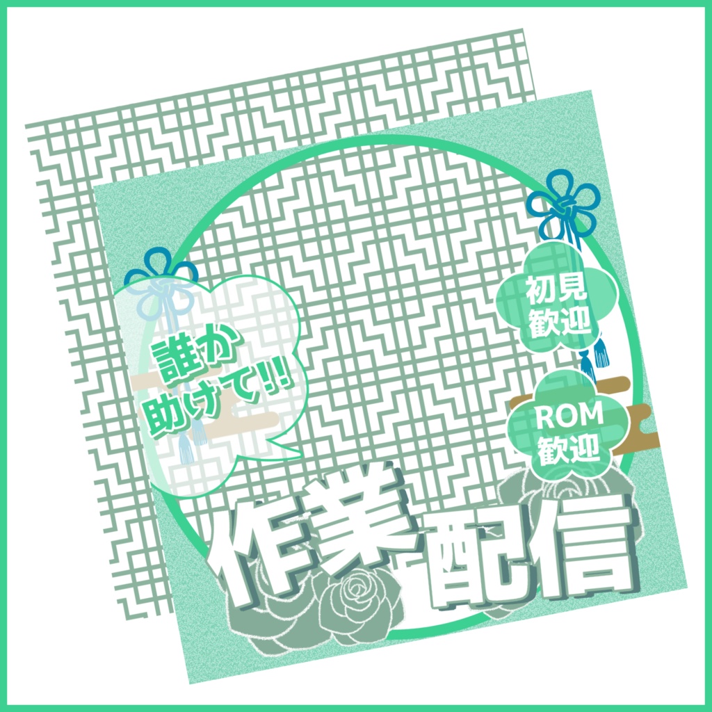 【有料素材】(一部無料)重ねるだけで本格的!?オシャレで絶対使いたくなる中華作業配信サムネ【IRIAM素材】