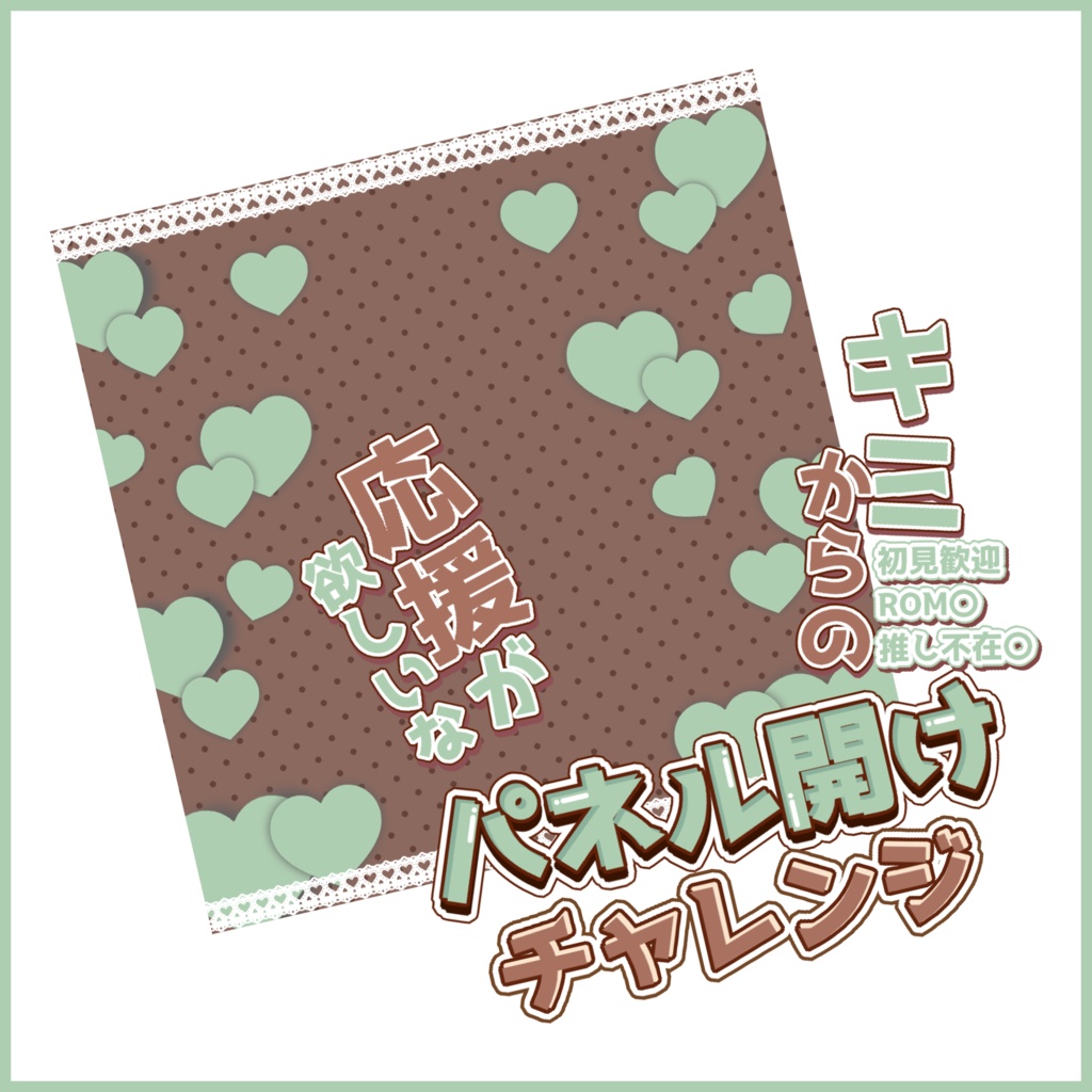 【有料素材】重ねるだけで本格的!?バレンタインとかで使えるチョコなパネル開けチャレンジサムネ【IRIAM素材】