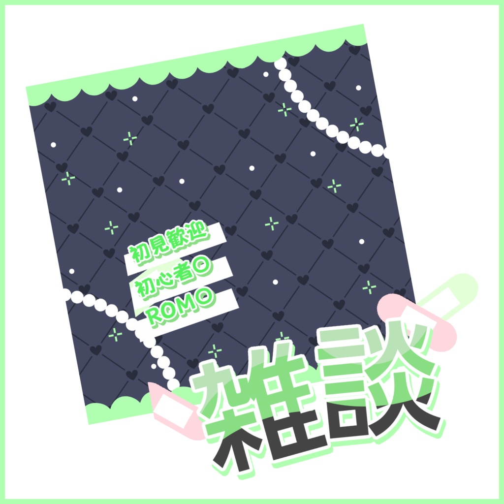 【有料素材】重ねるだけで本格的!?地雷系雑談サムネ【IRIAM素材】