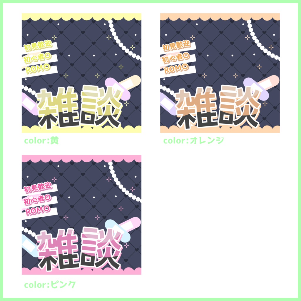 【有料素材】重ねるだけで本格的!?地雷系雑談サムネ【IRIAM素材】