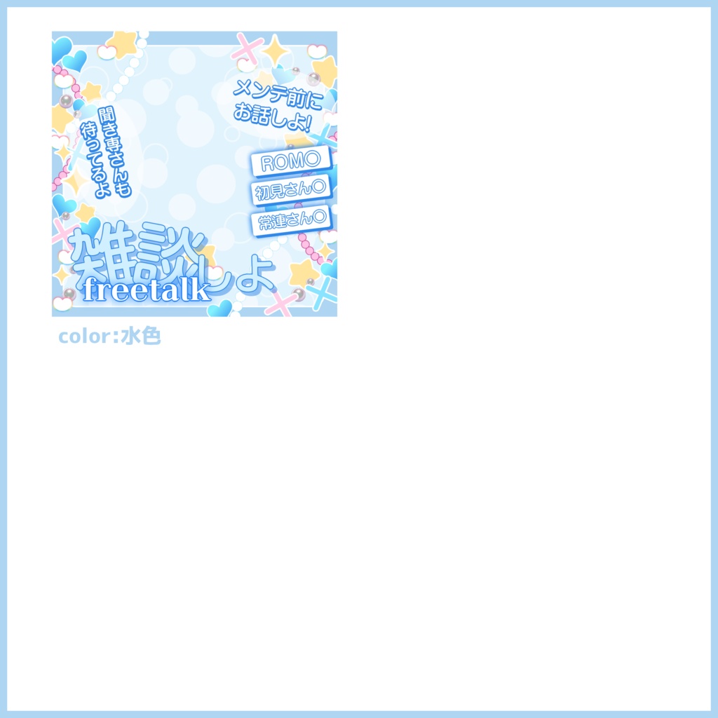 【有料素材】(一部無料)重ねるだけで本格的!?POPで可愛い雑談・メンテ前雑談配信サムネ【IRIAM素材】