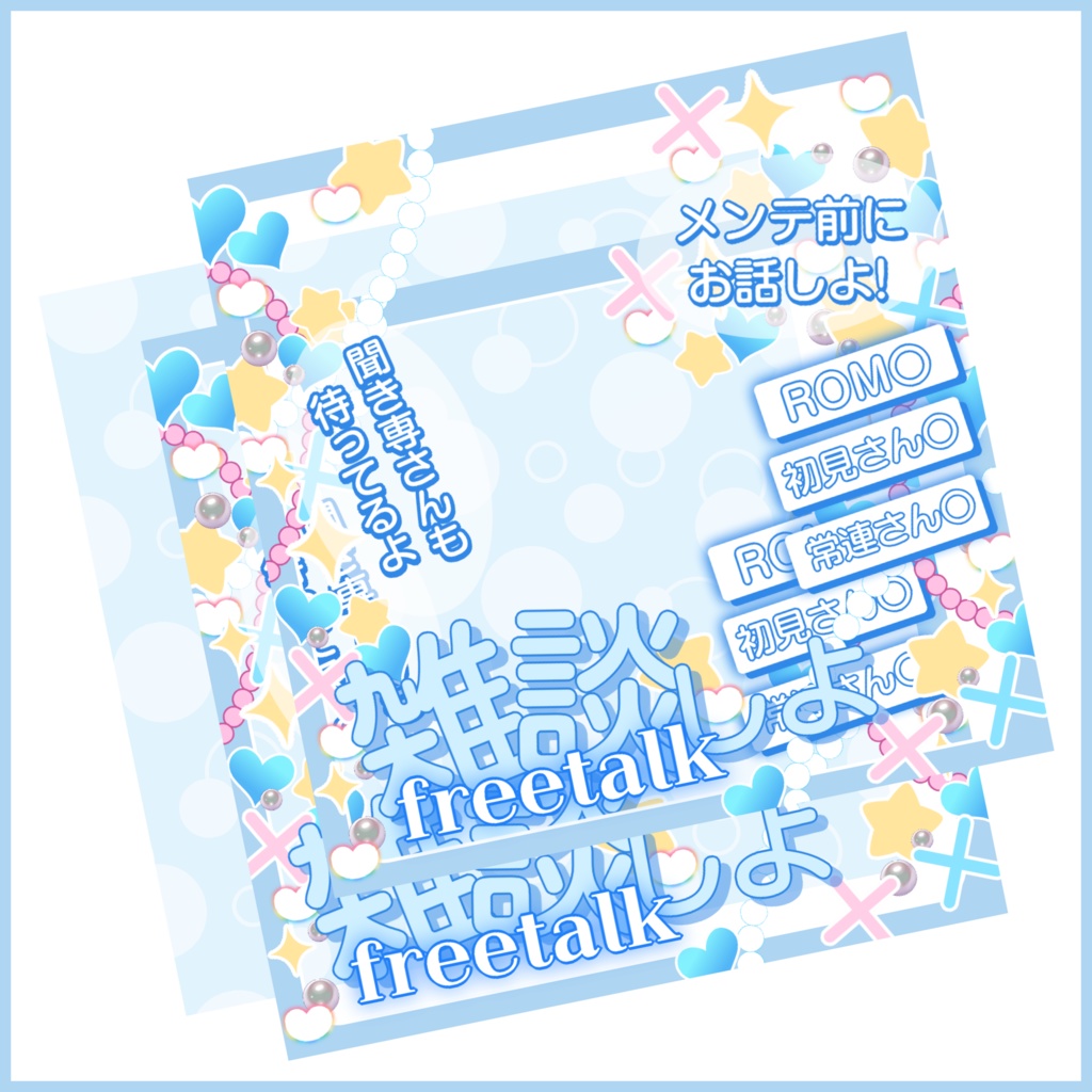【有料素材】(一部無料)重ねるだけで本格的!?POPで可愛い雑談・メンテ前雑談配信サムネ【IRIAM素材】