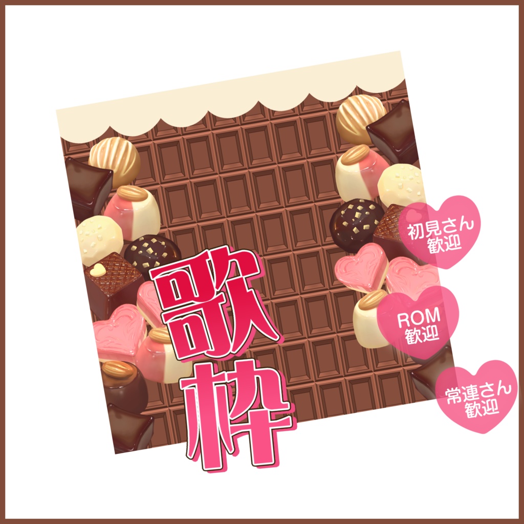 【有料素材】重ねるだけで本格的!?バレンタイン歌枠サムネ【IRIAM素材】