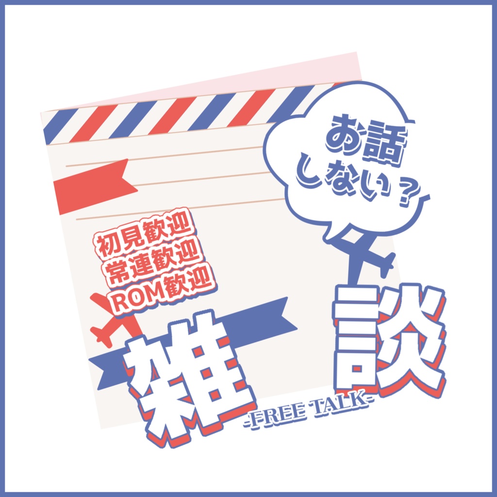 【有料素材】重ねるだけで本格的!?フランスっぽい手紙感の雑談サムネ【IRIAM素材】