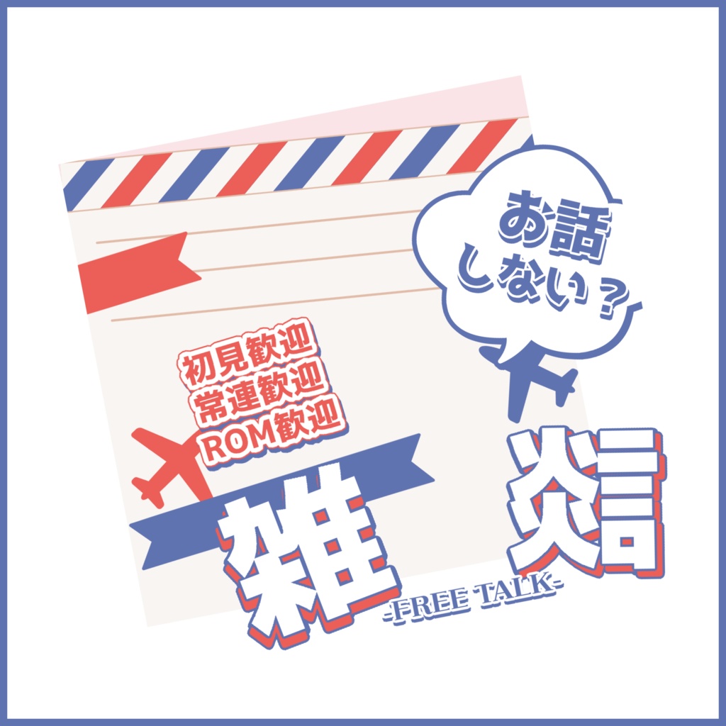 【有料素材】重ねるだけで本格的!?フランスっぽい手紙感の雑談サムネ【IRIAM素材】