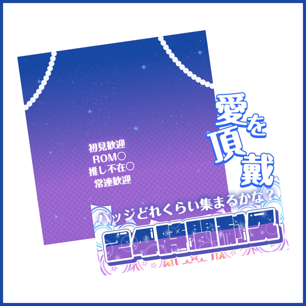 【有料素材】重ねるだけで本格的!?オシャレな背景でバッジどれだけ集まるかな??バッジ耐久サムネ【IRIAM素材】