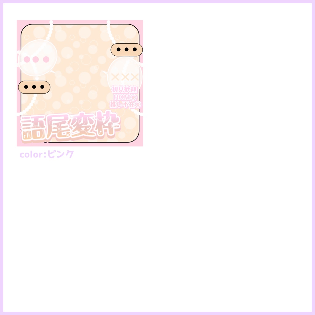 【有料素材】重ねるだけで本格的!?ゆるふわメール感な語尾変枠サムネ【IRIAM素材】