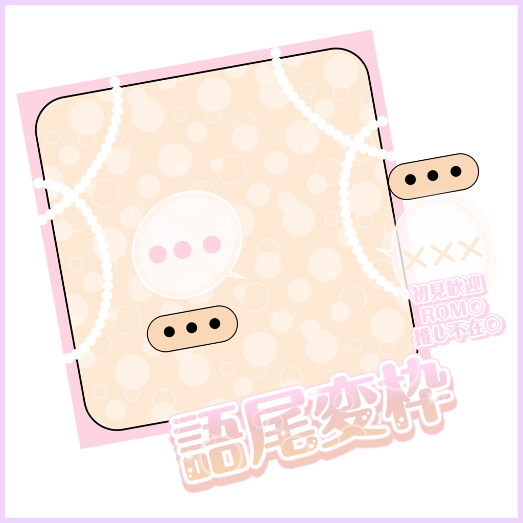 【有料素材】重ねるだけで本格的!?ゆるふわメール感な語尾変枠サムネ【IRIAM素材】