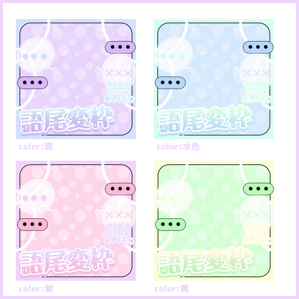 【有料素材】重ねるだけで本格的!?ゆるふわメール感な語尾変枠サムネ【IRIAM素材】