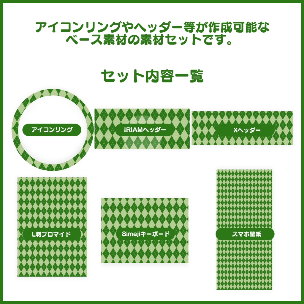 【有料素材】置くだけで本格的に!? デジタルグッズセット アーガイル編Part2【返礼品◎】