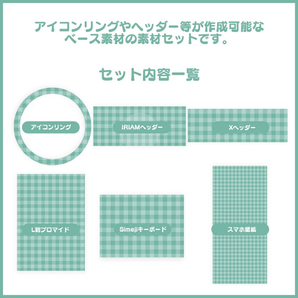 【有料素材】置くだけで本格的に!? デジタルグッズセットギンガムチェック編【返礼品◎】
